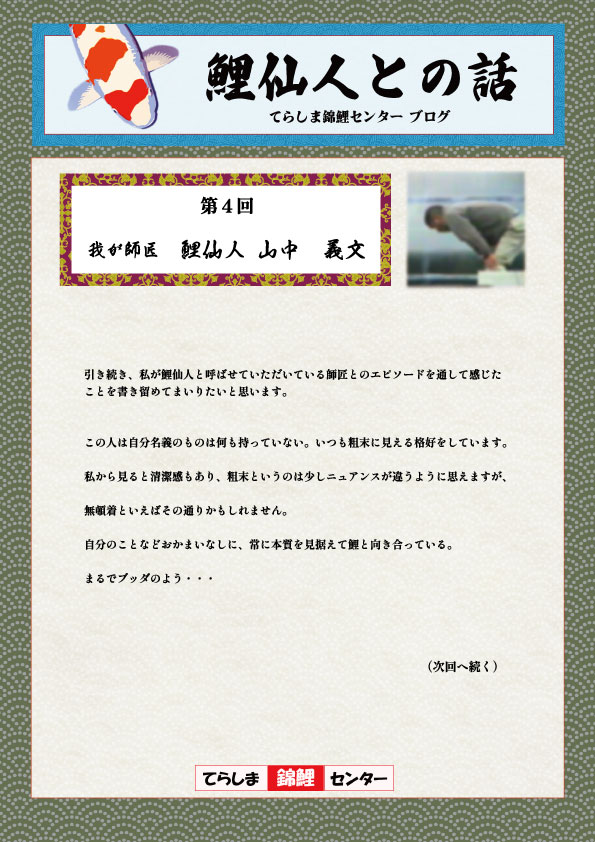 第4回鯉仙人との話