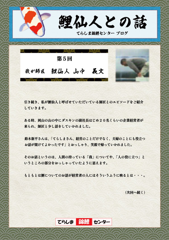 第5回鯉仙人との話