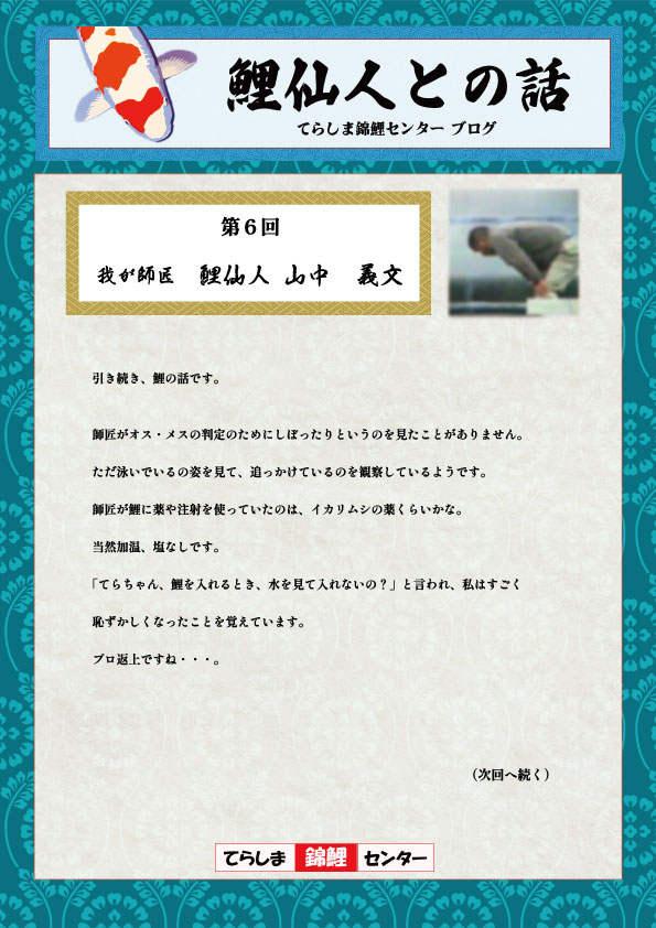 第6回鯉仙人との話