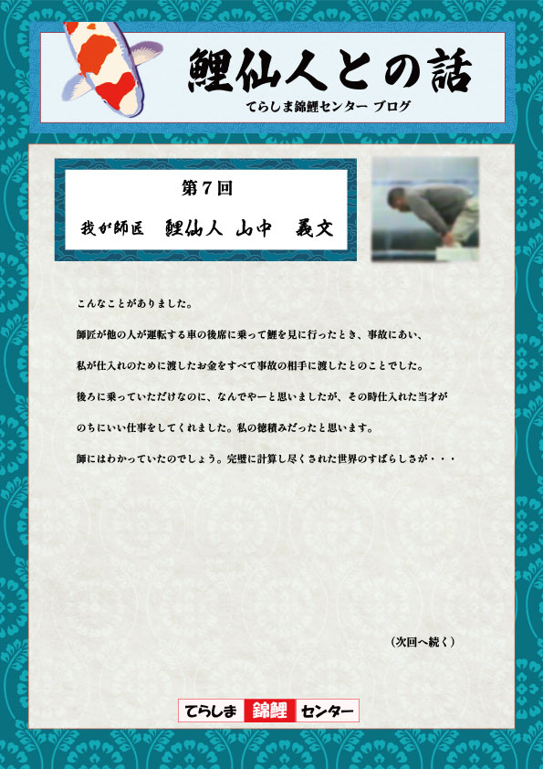 第7回鯉仙人との話