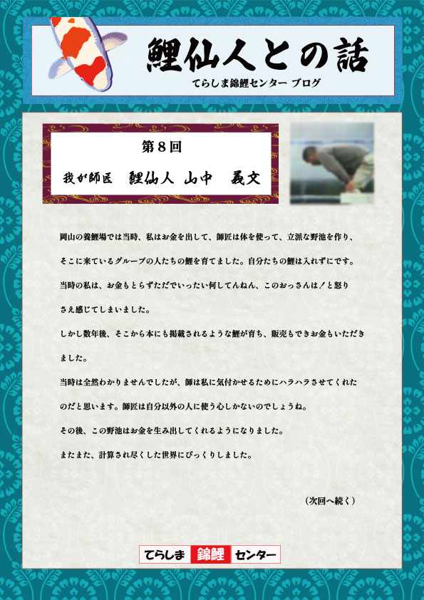 第8回鯉仙人との話
