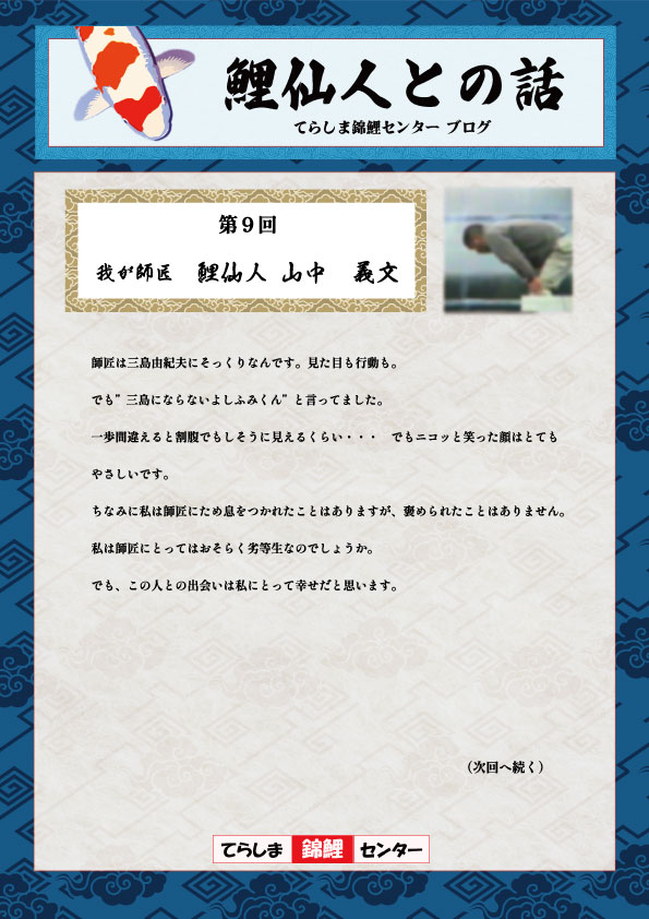 第9回鯉仙人との話