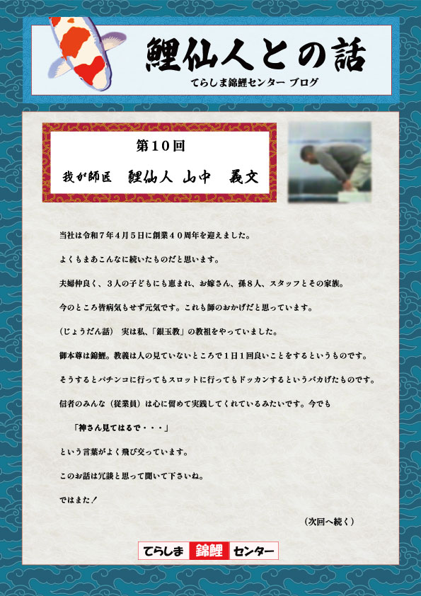 第10回鯉仙人との話