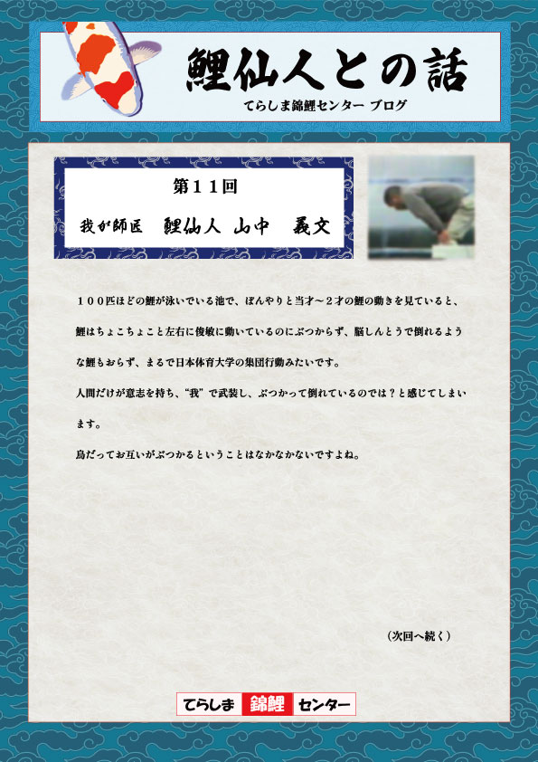 第11回鯉仙人との話