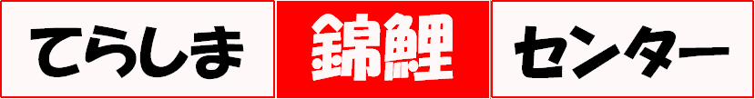 てらしま錦鯉センター