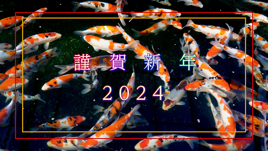 謹賀新年2024